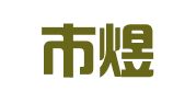 丰镇市煜城会计服务有限责任公司