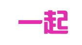 湖南一起赢会计服务有限公司