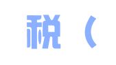 易财税（贵州）会计服务有限公司