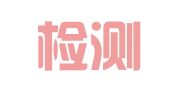 深国检测认证中心（广州）有限公司