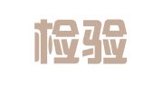 中国检验认证集团山东检测有限公司