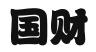 赣州国财财务管理有限公司