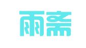 北京雨斋视觉图文设计工作室