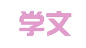 北京学文友图文设计工作室