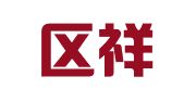 宿豫区祥万庆图文商行