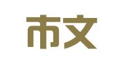宝鸡市文桥印刷有限责任公司