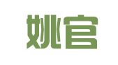 沧县姚官屯兴松纸盒印刷厂