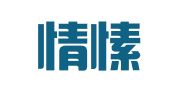 枣庄情愫图文设计制作有限公司