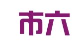 南京市六合区师表图文设计中心