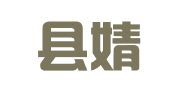 惠民县婧琪图文店
