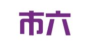 南京市六合区瑞祥图文设计中心
