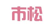 上海市松江区九亭镇唯佳电脑图文设计工作室