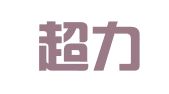南通超力彩色印刷有限公司