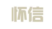 河北怀信招标代理有限公司