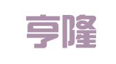 山西亨隆招标代理有限公司