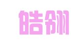 重庆皓翎跃招标代理有限公司