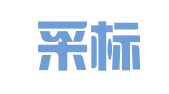 河北采标招标代理有限公司