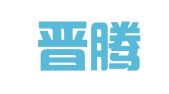 山西晋腾招标代理有限公司