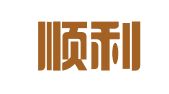 山东顺利招标代理服务有限公司