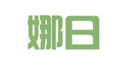 上海娜日沙公共关系咨询有限公司北京分公司