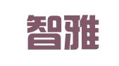 青岛智雅公共关系顾问有限公司