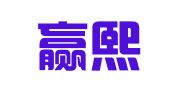 广州赢熙公共关系策划有限公司