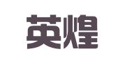 成都英煌凯撒公共关系顾问有限公司