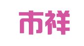 常德市祥泰招标代理有限公司