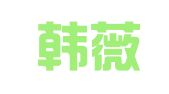 重庆韩薇尚庆典礼仪策划有限公司