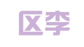 崇川区李萍礼仪策划工作室
