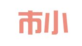 胶南市小米礼仪庆典工作室