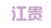 青白江贵夫人婚纱婚庆中心