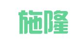 青岛施隆建筑劳务公司