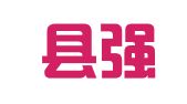 綦江县强力租赁站