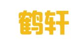 献县鹤轩建材租赁站