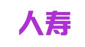 泰康人寿保险有限责任公司河南焦作武陟支公司