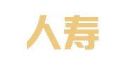 中国人寿保险股份有限公司三台县支公司潼川营销服务部
