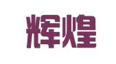 北京辉煌魅力国际商务会展有限公司