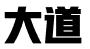 河北大道财税咨询服务有限公司