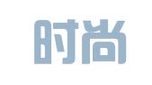 杭州时尚会展服务有限公司