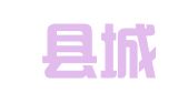 新安县城关民联家政信息服务中心