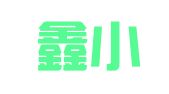 厦门鑫小婉家政服务有限公司