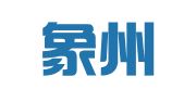广西象州高晟代理记账服务有限公司