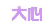淄博大心华代理记账有限公司桓台分公司