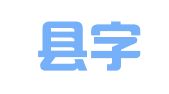 封丘县字母代理记账有限公司
