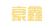 泉州豪鑫生物技术检测有限公司