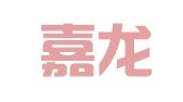 杭州嘉龙商标印刷有限公司
