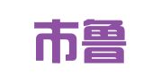 青州市鲁明印刷厂