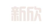 贵阳新欣印刷厂