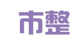 高密市整大电力印刷厂